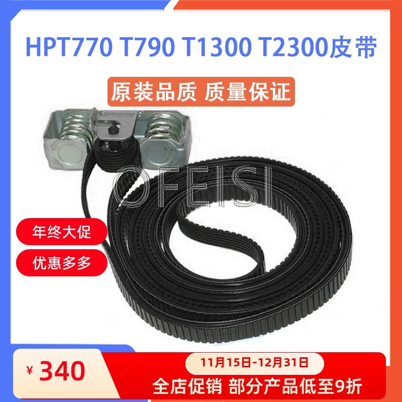 全新原装 惠普 HPT770 T790 T1200 T1300 T2300皮带 B0 44寸 A1