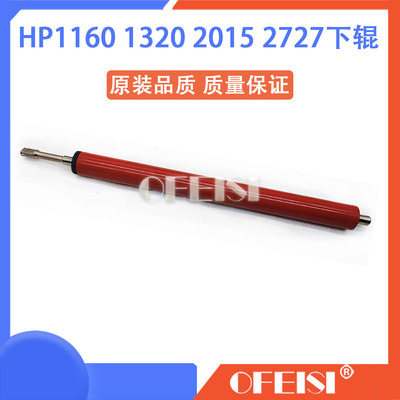 原装 惠普 HP1320 1160 2014 2727 2015定影下棍 压力辊胶辊