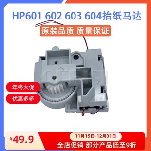 602 603 606 惠普HP 605纸盒升降驱动齿轮 601 604 抬纸马达 M600