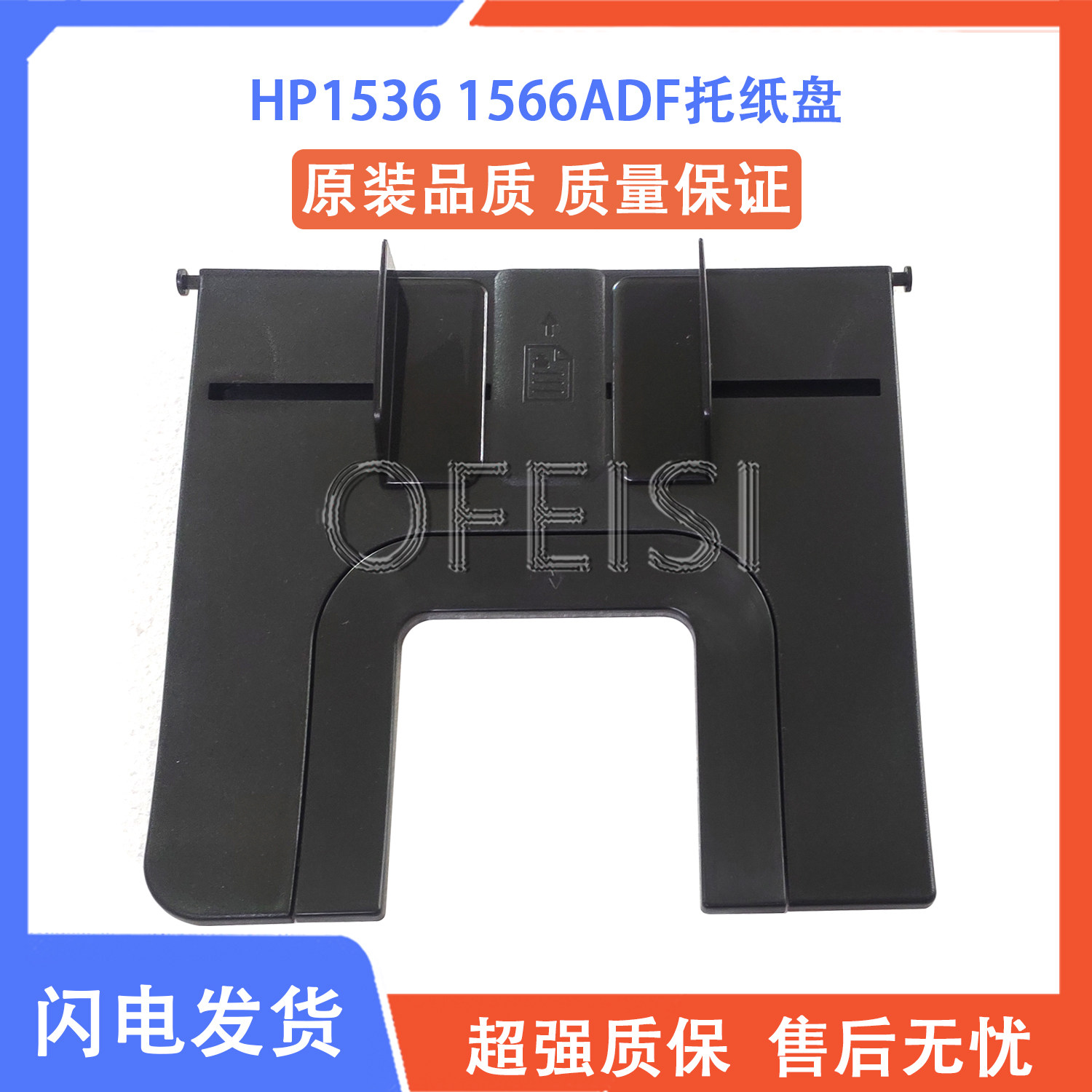 全新HP15361566托纸盘