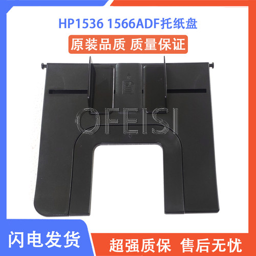 全新HP15361566托纸盘