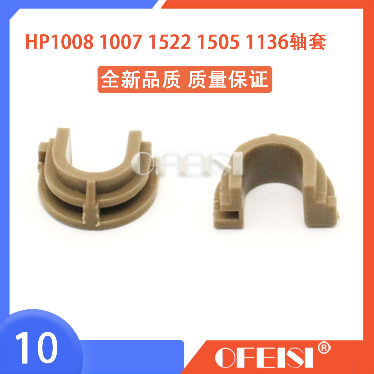 原装全新 惠普 HP1007 1008 1106 1108 1213 1536 HP1136下辊轴套