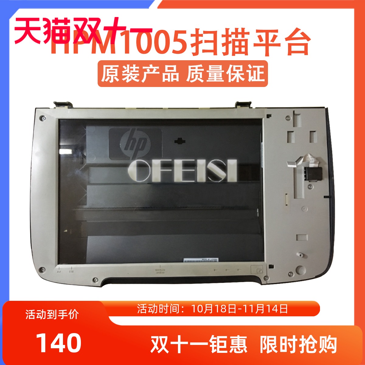 原装 惠普 HP M1005扫描平台 HP M1005扫描组件 HP M1005扫描头