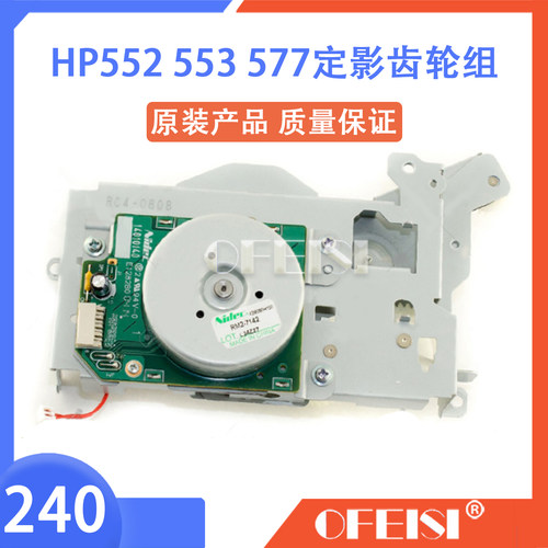 惠普原装 HP M553/HP552/HP577定影驱动齿轮组 定影摆轮组件 马达