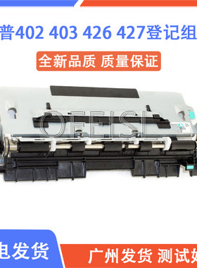 惠普 HP M402/M403/M426/M427/M501/M506/M527 登记组件 RM2-5671
