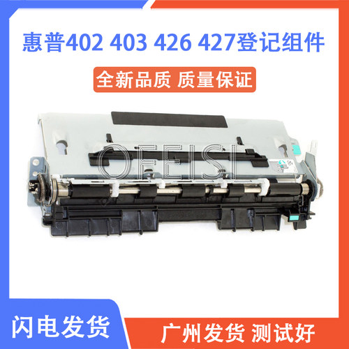 惠普 HP M402/M403/M426/M427/M501/M506/M527 登记组件 RM2-5671