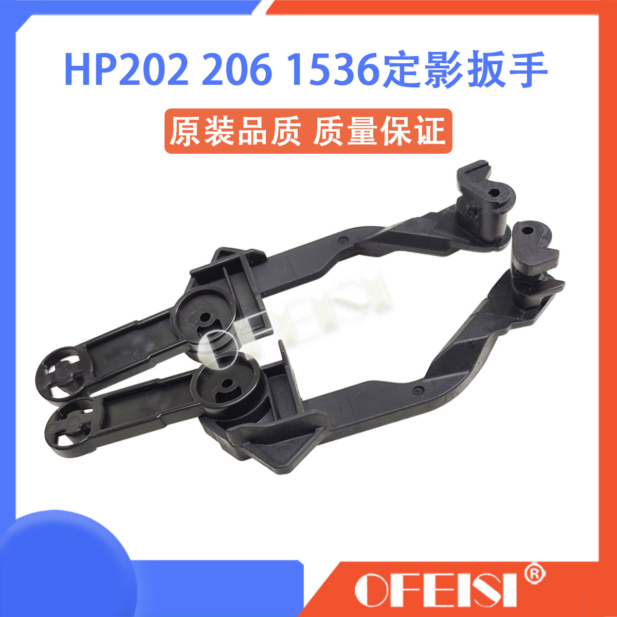 惠普 HP201 202定影器扳手 1536 HP225 226定影耳朵 拉杆卡扣