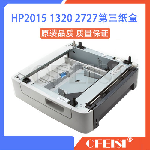 原装 惠普 HP2015 1320 2727第三纸盒 外加500页纸盒 底座