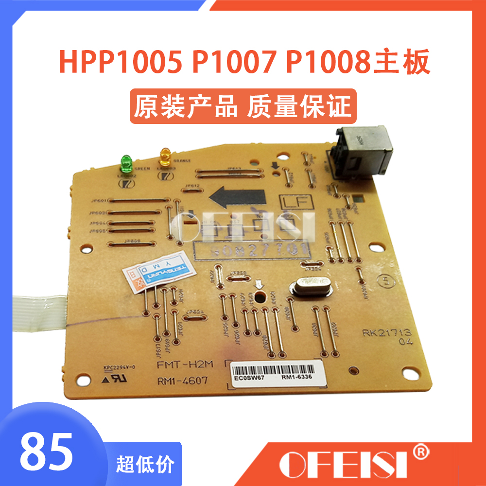 原装惠普 HPP1005 P1007 P1008主板 接口板 保修一个月 RM1-6336
