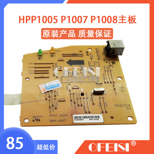原装惠普 HPP1005 P1007 P1008主板 接口板 保修一个月 RM1-6336