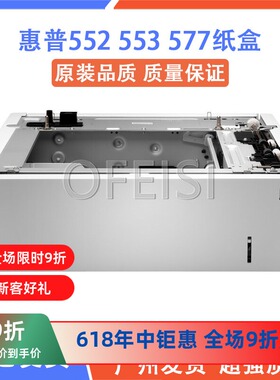 原装 惠普 HP552 553 M577 底座 外加纸盒 第三纸盒 550页 B5L34A