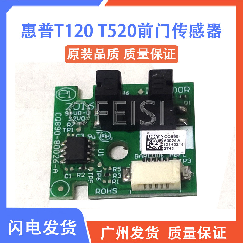 惠普 HP T120 T520前门传感器 感应器 CQ890-80026-A