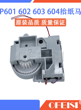 惠普HP M600 601 602 603 606 604 605纸盒升降驱动齿轮 抬纸马达