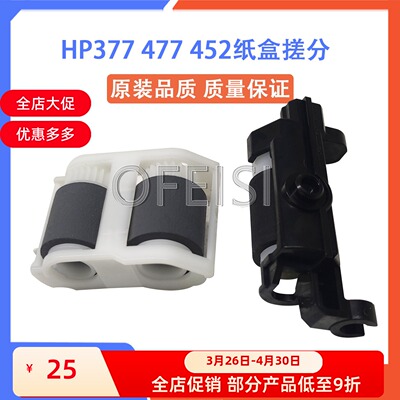 惠普 HP252 277 180 280 281 452 477 377纸盒搓纸轮 分页轮 搓分