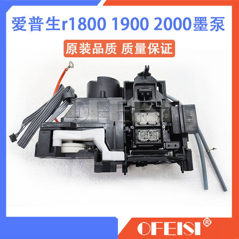 原装全新爱普生EPSON R2000 R1800 R1900清洁单元uv平板机 吸墨泵