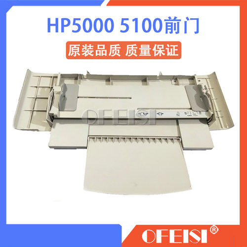 原装惠普 HP5000 5100前门 HP5100LX 5100SE手送纸盒 进纸托盘