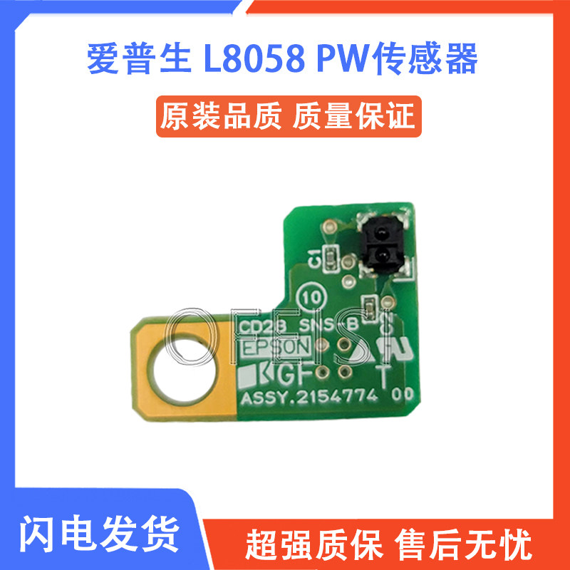 EPSON原装爱普生 L8058 L8050 L18050 L18058墨车 7字形 PW传感器