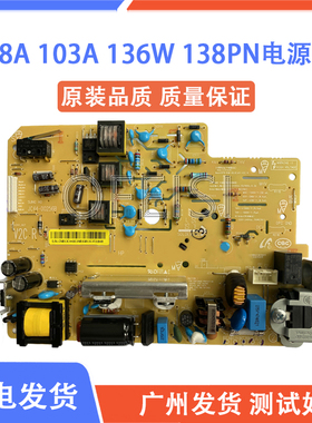 惠普108W电源板 HP108A 103A 103W 138P 136W 136A 136NW电源板