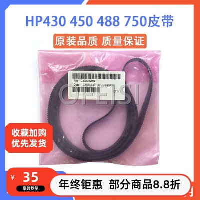 惠普 HP430 230 330 488 750 450C 绘图仪笔架皮带 C4706-60082