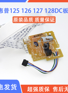 惠普 HP125A 126NW 127FN 128DC控制板 电机驱动板 RM2-7385