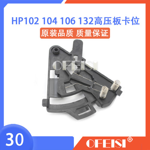 原装惠普HPM102 M104 M106 M130 M132高压导电丝 高压板卡位弹簧
