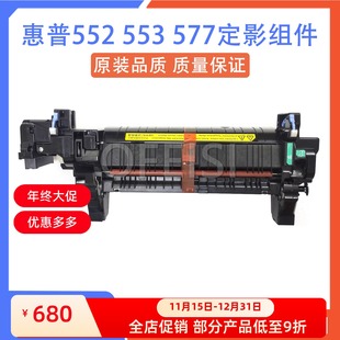原装 定影组件热凝器B5L36 HP553 HP577加热组件 67902 M552 惠普