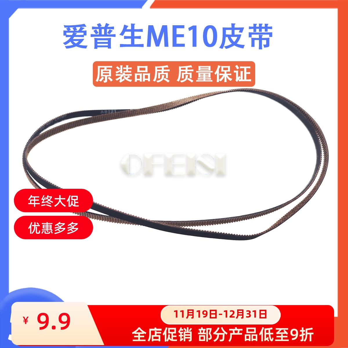 新品主推Epson/爱普生皮带