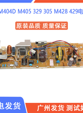 原装 惠普HP M404D M405 329 305 M428 429电源板 供电板 电路板