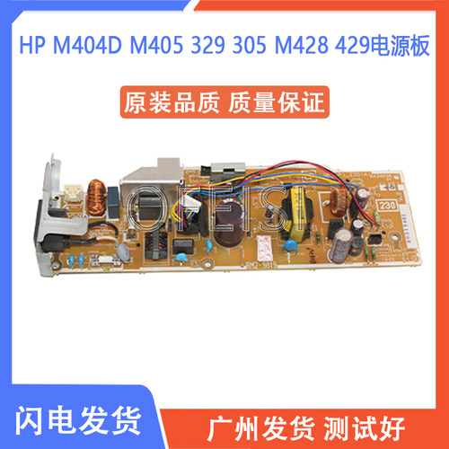 原装 惠普HP M404D M405 329 305 M428 429电源板 供电板 电路板