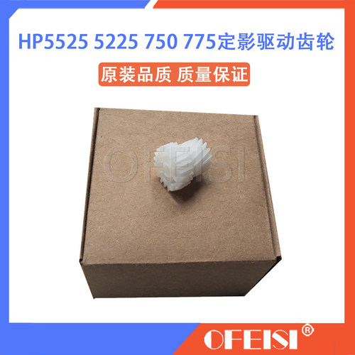 惠普 HP CP5225DN 5525DN M750 M775定影驱动齿轮 传动过桥齿轮