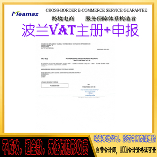 波兰VAT注册申请 亚马逊 税号注册申报 Amazon EBAY 速卖通欧洲站