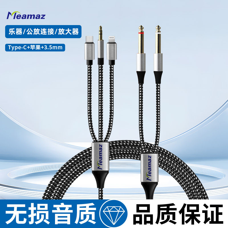 多功能6.35mm音频线手机电脑转音响功放苹果/Type-C/3.5mm通用2米