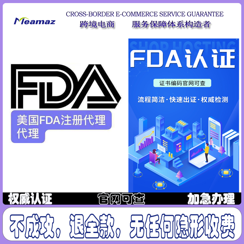 FDA认证办理激光化妆品食品接触材料 美国亚马逊FDA注册认证办理