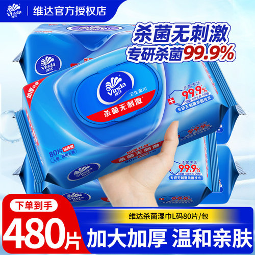 维达洁肤湿巾大尺寸80片清洁除菌家用私处卫生湿纸巾大包实惠装DX