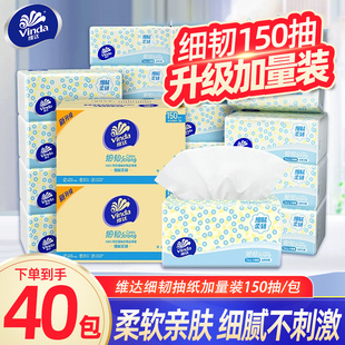 维达细韧抽纸巾150抽40大包实惠装家用纸巾面巾纸抽餐巾纸抽DY