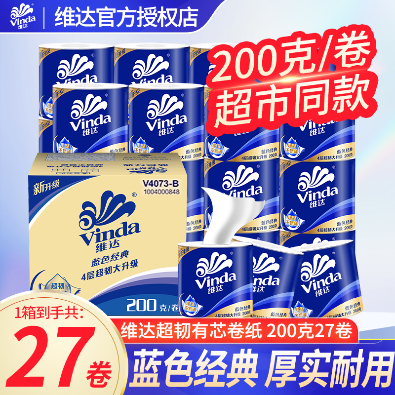 维达蓝色经典有芯卷纸4层200克卫生纸巾卷筒纸手纸家用实惠装LU