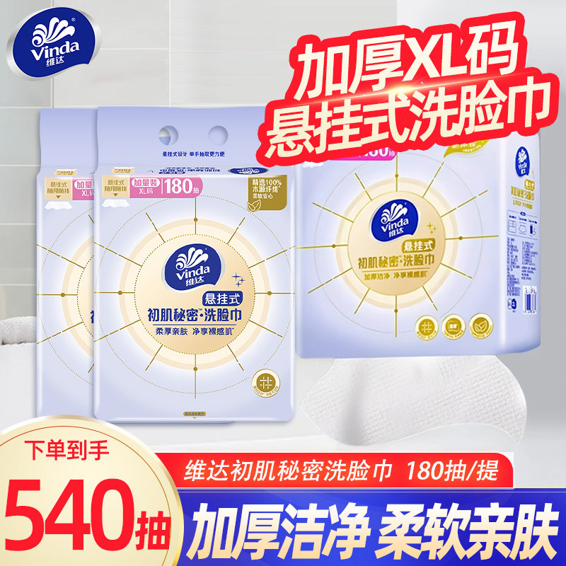维达洁面洗脸巾加大加厚悬挂180抽XL码干湿两用壁挂卸妆擦脸巾DY图片