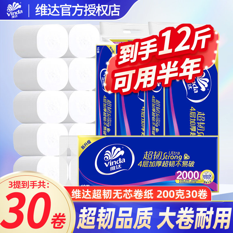 维达无芯卷筒纸4层2000g超韧纸巾家用囤货实惠提装厕纸卷纸DY,洗护清洁剂/卫生巾/纸/香薰,卷筒纸,淘宝优惠券,粉丝福利购,淘宝优惠卷