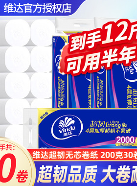 维达无芯卷筒纸4层2000g超韧纸巾家用囤货实惠提装厕纸卷纸DY