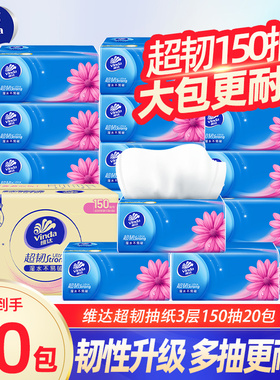 维达抽纸超韧纸巾150抽20大包家用实惠装卫生纸巾厕纸餐巾纸抽DY