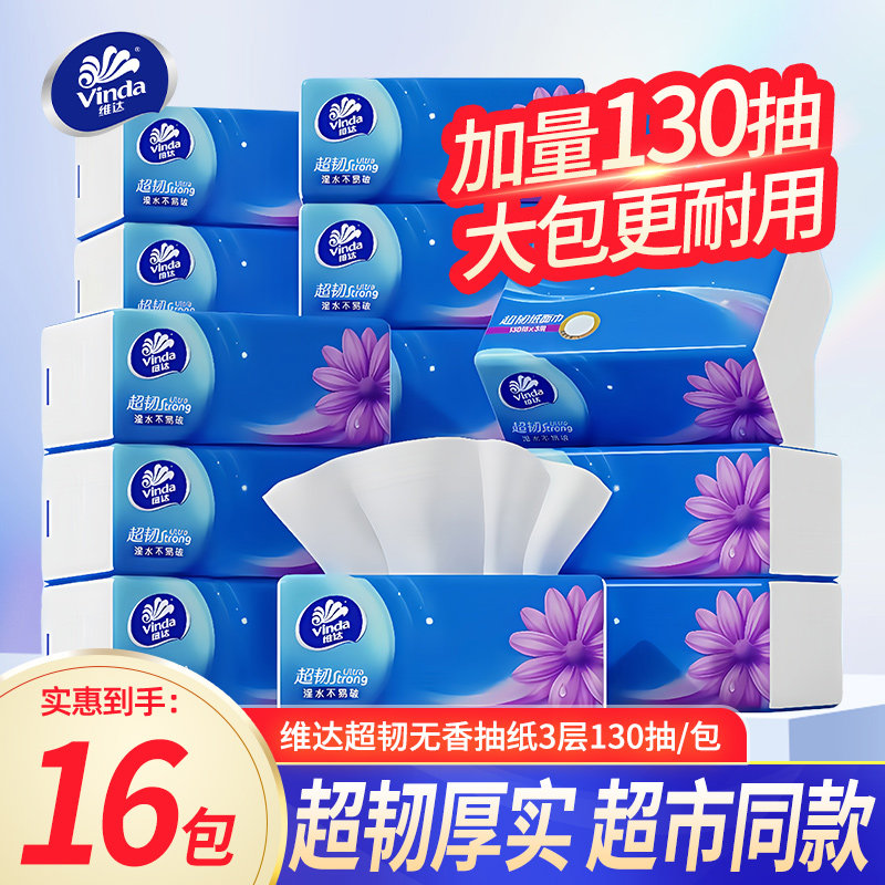 维达抽纸超韧3层加厚130抽大包家用实惠装面巾纸餐巾纸卫生纸抽DY,洗护清洁剂/卫生巾/纸/香薰,抽纸,淘宝优惠券,粉丝福利购,淘宝优惠卷