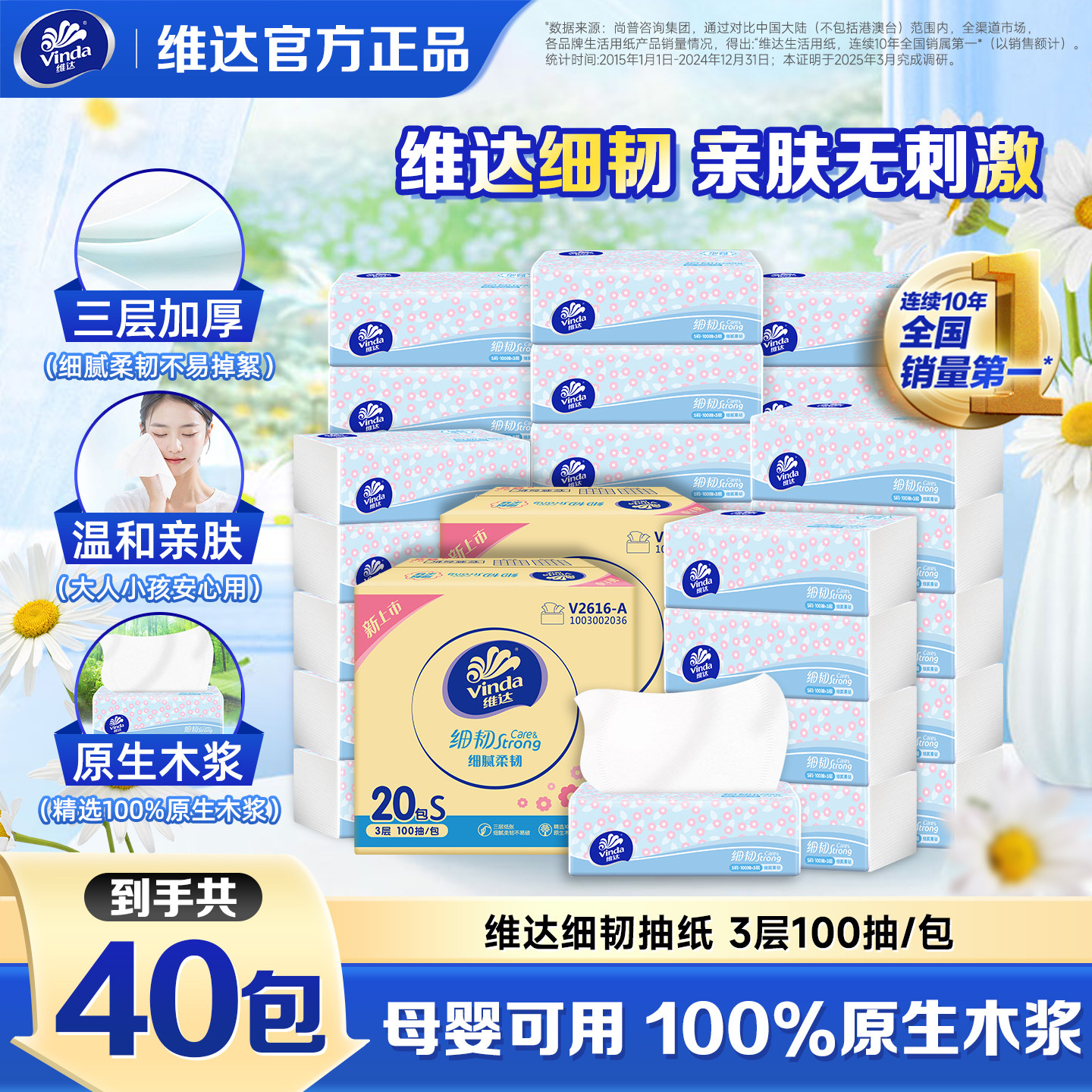 维达细韧抽纸3层100抽40包家用实惠装餐巾纸面巾纸擦手卫生纸巾BV