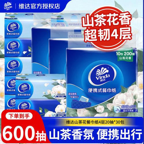 维达山茶花香餐巾纸4层超韧20抽纸巾便携装面巾纸大包手帕纸LU