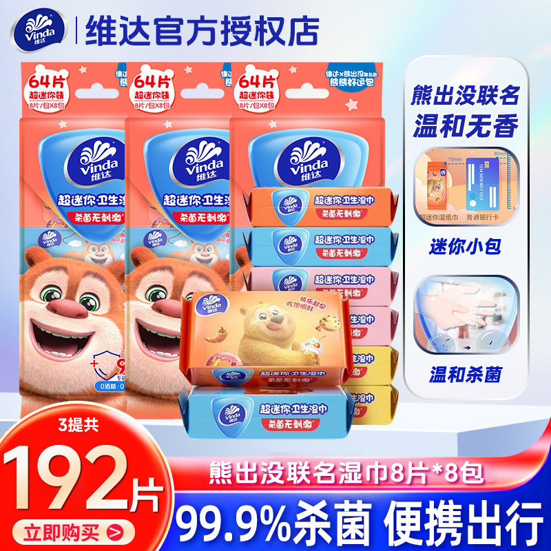 维达熊出没超迷你湿巾随身便携小包装学生儿童杀菌卫生湿纸巾BV