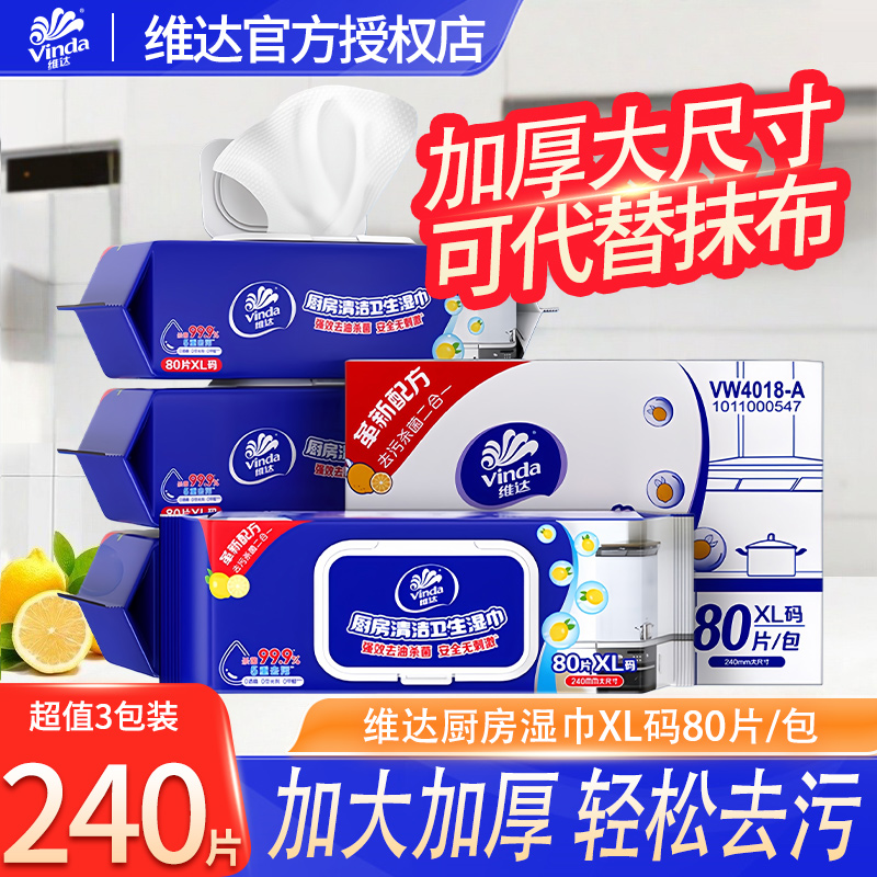 维达厨房湿巾XL码大包80片强力去油污装杀菌清洗专用擦油湿纸巾DY