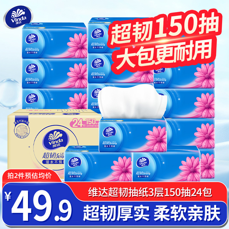 维达纸巾超韧抽纸150抽24包家用整箱实惠卫生纸巾厕纸餐巾纸抽