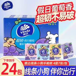 维达手帕纸线条小狗联名香味纸巾抽纸葡萄香24包便携纸巾小包DY