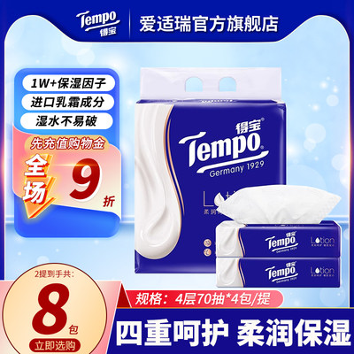 得宝抽纸Tempo乳霜纸70抽