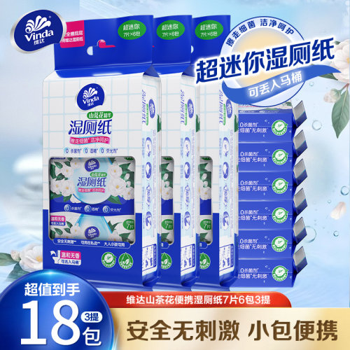维达山茶花湿厕纸便携式超mini小包厕所湿巾私处可用可丢马桶LU