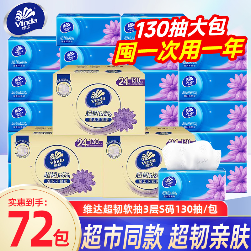 维达抽纸超韧纸巾3层130抽72包面巾纸餐巾纸家用实惠整箱囤货装LU